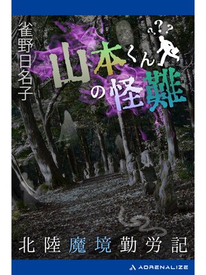 cover image of 山本くんの怪難　北陸魔境勤労記